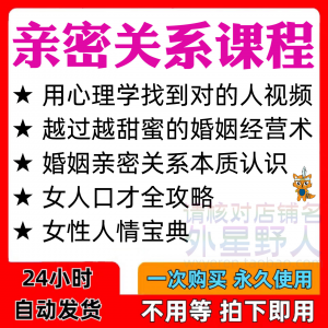 亲密关系课程男女相处家庭婚姻经营人际本质认识高情商管理资料-淘淘虚拟网