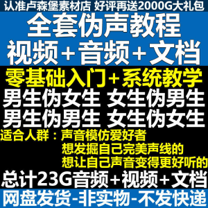 新版伪音变声教程伪音伪声教程教程视频男伪女声优配音学习资料-淘淘虚拟网