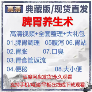 自学视频教程中医脾胃养生术胃胀气虚弱虚寒不消化基础调理理论-淘淘虚拟网