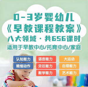 0-3岁早教课程教案亲子课程8大主题语言运动托育托班教案电子版-淘淘虚拟网