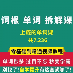 单词词根拆解学习6000词频内拆解词根秒变英语学霸增加记忆力教程-淘淘虚拟网
