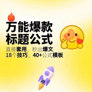 秒出文案金句的万能公式模板万能爆款标题公式万能的文案创作技巧-淘淘虚拟网