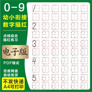 学前班幼儿园0-9数字描红练字帖电子版儿童启蒙点点连线阵A4打印-淘淘虚拟网