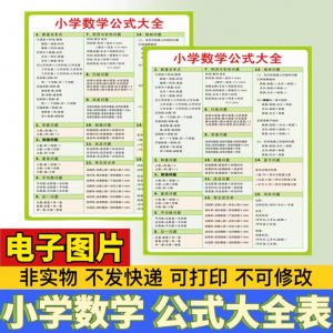 小学生数学1-6年级公式大全学习挂图电子版图片素材打印资料A3A4-淘淘虚拟网