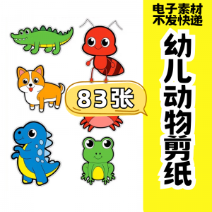儿童趣味剪纸幼儿园手工剪纸卡通动物剪纸头饰故事教具电子版素材-淘淘虚拟网