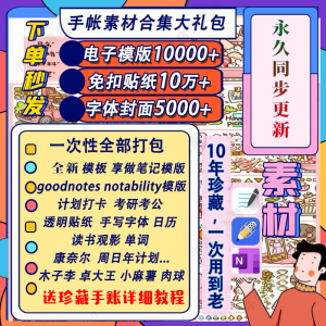 电子手帐goodnotes模板notability/ipad笔记模板贴纸素材账电子版-淘淘虚拟网