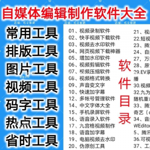 自媒体编辑制作软.件视频剪辑处理去水印工具视频压缩工具大全套-淘淘虚拟网