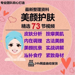 美颜护肤教程护肤美白零基础教学视频自学肌肤护理美容管理术教程-淘淘虚拟网
