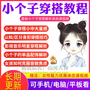 小个子穿搭教程矮个子显高方法大长腿减龄女孩百搭气质搭配视频-淘淘虚拟网