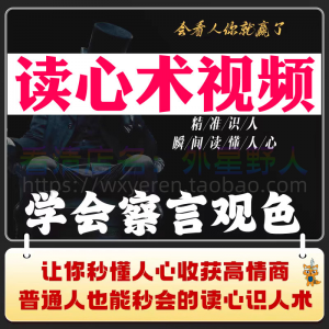 读心术视频心计微表情识人辨人看穿人心看清动作观察行为技巧资料-淘淘虚拟网