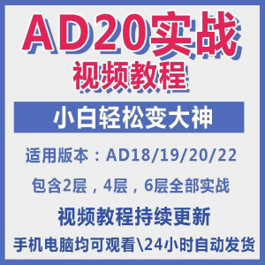ad20教程零基础AltiumDesigner1921PCB电教学设计原理图视频课程-淘淘虚拟网