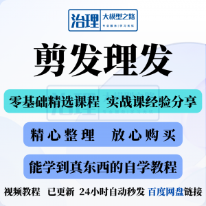 剪发理发视频教程教学课程入门到精通电子资料素材全套技术实战新-淘淘虚拟网