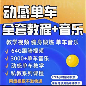 花式动感单车视频教程基础本动作教学骑行音乐有氧操燃脂操塑形课-淘淘虚拟网