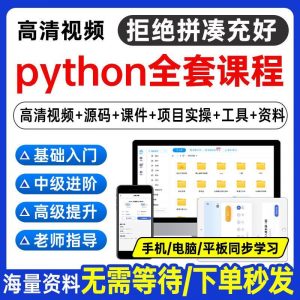 Python编程视频教程自学全套Py编程零基础入门到实战网络爬虫课程-淘淘虚拟网