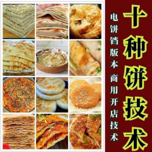 10种馅饼技术配方千层饼葱油饼糖酥饼和面调陷资料教程视频教学-淘淘虚拟网