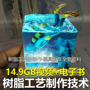 树脂工艺品制作技术 模具制作 零基础入门 视频教程自学学习新手-淘淘虚拟网