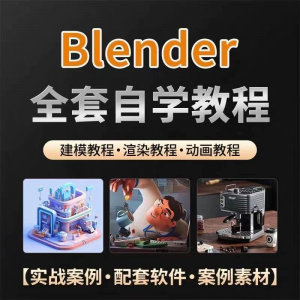 全能三维软件Blender快速入门视频教程全中文,中文老师教学-淘淘虚拟网