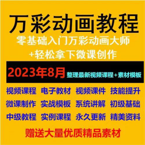 万彩动画大师教程 新手初级进阶视频基础高级实例实战录像微课制-淘淘虚拟网