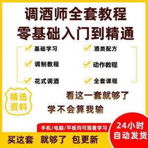 调酒师培训视频教程配方新手初学全套教学课程花式调酒鸡尾酒调制-淘淘虚拟网
