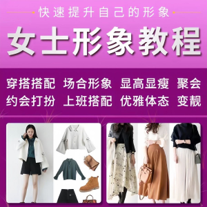 女士穿搭教程时尚穿衣服装搭配课程女生形象管理打扮技巧教学视频-淘淘虚拟网