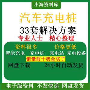 智能汽车充电桩新能源电动共享充电站解决方案平台运营建设计资料-淘淘虚拟网