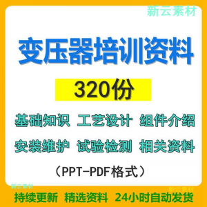 变压器基础知识设计组件介绍安装维护试验检测绝缘处理等培训PPT-淘淘虚拟网