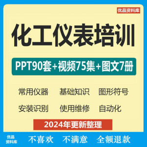 化工仪表培训PPT课件自学仪器识别安装使用维修视频教程基础知识-淘淘虚拟网