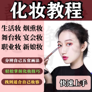 化妆教程零基础步骤课程学彩妆自学美甲穿搭盘发视频美妆技巧素材-淘淘虚拟网