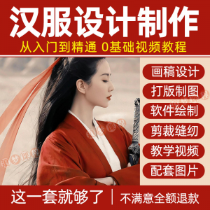 汉服设计制作教程零基础入门自学课程服装打版绘制图剪裁教学视频-淘淘虚拟网