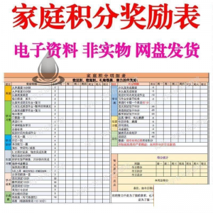 B267家庭积分奖励儿童惩罚积分表小学生儿童自律表可打印电子模板-淘淘虚拟网