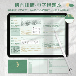 iPad电子错题本模板goodnotes笔记notability学习手账-淘淘虚拟网