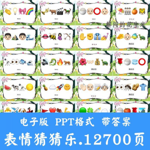 看表情包猜成语ppt猜歌名古诗美食地名人物团建游戏猜猜乐电子版-淘淘虚拟网