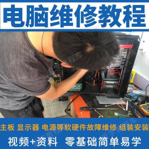 电脑维修维修视频教程新手自学零基础入门精通教学课程全集-淘淘虚拟网