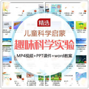 儿童科学实验教程视频幼小衔接中小学生启蒙教案PPT课件教学课程-淘淘虚拟网