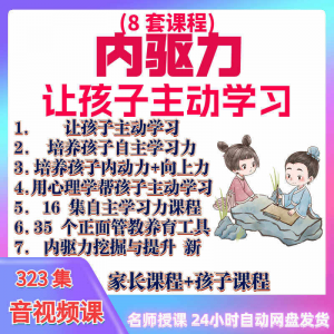 心理学培养孩子主动学习力音视频课程正面管教育儿童自觉学习教程-淘淘虚拟网