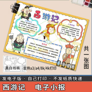四大名著手抄报模板西游记人物好书推荐卡阅读读书读后感笔记一本-淘淘虚拟网