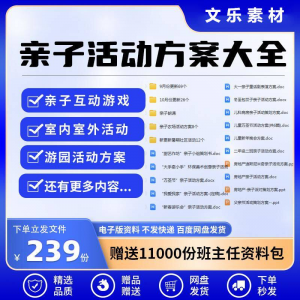 亲子活动方案策划模板共成长户外室内游园游戏幼儿园小学电子清单-淘淘虚拟网