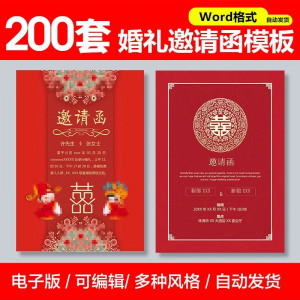婚礼邀请函模板word素材答谢宴会结婚典礼请柬喜帖电子版设计模板-淘淘虚拟网