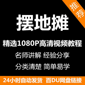 摆地摊经营之道视频教程新手自学零基础入门精通教学课程全集-淘淘虚拟网