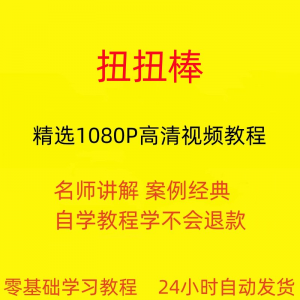 扭扭棒手工视频教程全套从入门到精通技巧培训学习在线课程-淘淘虚拟网