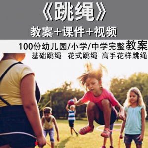 花样跳绳教程1-6级规范动作儿童专业花式跳绳视频入门课程件教案-淘淘虚拟网