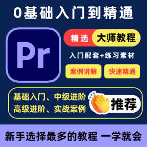 PR教程零基础入门学习premiere pro教学视频剪辑软件课程练习素材-淘淘虚拟网