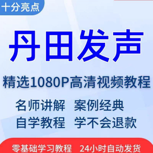丹田发声训练说话唱歌技巧视频教程全套从入门到精通技巧培训学习-淘淘虚拟网