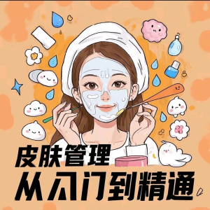 皮肤管理女人护肤视频教程洁面焕肤补水美白护眼祛斑祛痘护理课程-淘淘虚拟网