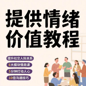 如何提供情绪价值恋爱高情商控制方法稳定解压管理心理小学教程-淘淘虚拟网