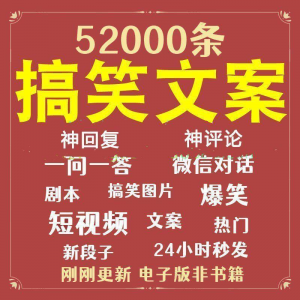搞笑幽默爆笑段子文案剧本脱口秀聊天对话语录视频高质量素材大全-淘淘虚拟网