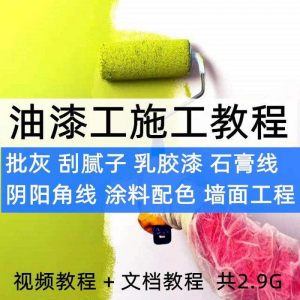 油漆工施工教程视频自学家装批灰刮腻子涂料配色墙面粉刷技术课程-淘淘虚拟网
