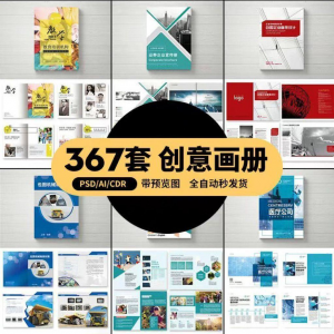 企业公司产品PSD/AI/CDR宣传毕业生设计画册排版模板设计素材-淘淘虚拟网