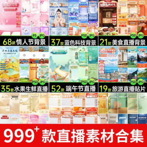 电商抖音端午旅游情人节零食直播间背景图贴片促销标签PS设计素材-淘淘虚拟网