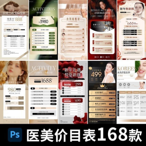 医美美容美业身体皮肤项目活动促销会员卡台卡价目表海报PSD模版-淘淘虚拟网